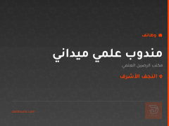 مندوب علمي ميداني — النجف الأشرف