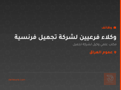 وكلاء فرعيين لشركة تجميل فرنسية — عموم العراق