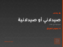 صيدلاني أو صيدلانية — عموم العراق