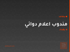 مندوب اعلام دوائي — مدينة الصدر — بغداد