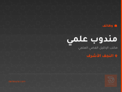 مندوب علمي — النجف الأشرف
