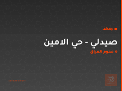 صيدلي - حي الامين — عموم العراق