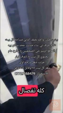 بيتين طبك بناء حديث في الزبير ١٢٥م للبيع في البصرة
