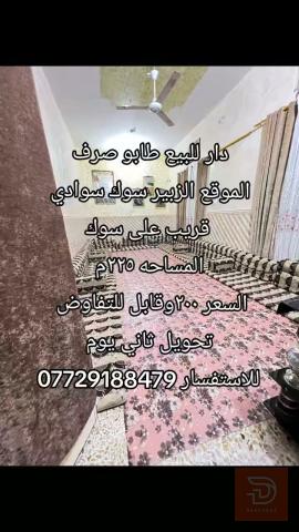 دار طابو صرف في الزبير ٢٢٥م للبيع في البصرة