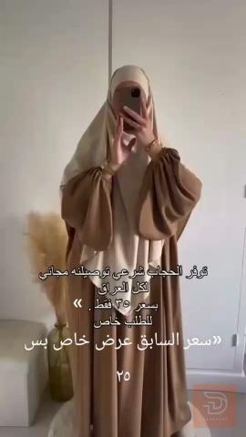 حجاب شرعي قماش ايروبين ملكي للبيع في عموم العراق