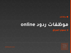 موظفات ردود online — عموم العراق