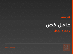 عامل كص — عموم العراق