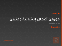 فورمن أعمال إنشائية وفنيين — البصرة