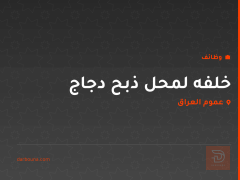 خلفه لمحل ذبح دجاج — عموم العراق