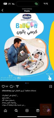 كرسي أطفال هزاز ماركة chicco مستعمل للبيع في عموم العراق