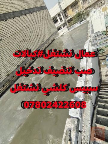 خدمات بناء وتنظيف في عموم العراق