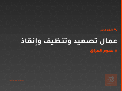 عمال تصعيد وتنظيف وإنقاذ في عموم العراق