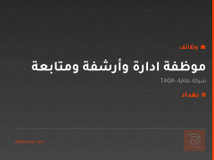 موظفة ادارة وأرشفة ومتابعة — بغداد