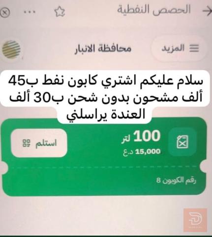 مطلوب طلب شراء كابون نفط رقم 8 مستعمل في الأنبار