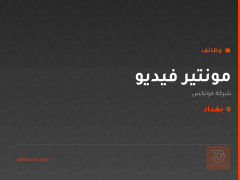 مونتير فيديو — شركة فوتكس — بغداد