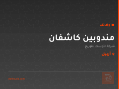 مندوبين كاشفان — أربيل