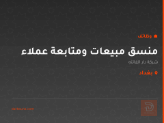 منسق مبيعات ومتابعة عملاء — بغداد