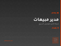 مدير مبيعات — بغداد