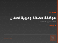 موظفة حضانة ومربية أطفال — بغداد