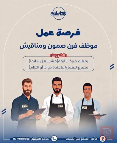 موظف فرن صموز و مناقيش — كربلاء المقدسة
