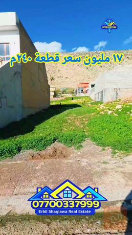 قطعة أرض ٢٤٠م اطلالة جبلية في حرير للبيع في أربيل