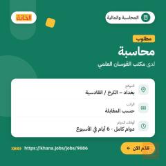 محاسب — مكتب القوسن العلمي — بغداد