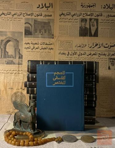 كتاب المعجم الفلسفي المختصر مستعمل للبيع في عموم العراق