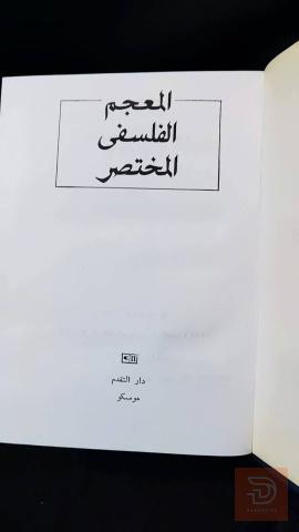 كتاب المعجم الفلسفي المختصر مستعمل للبيع في عموم العراق