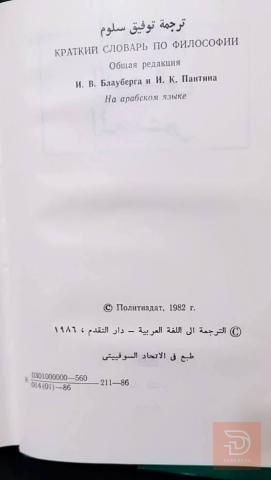 كتاب المعجم الفلسفي المختصر مستعمل للبيع في عموم العراق