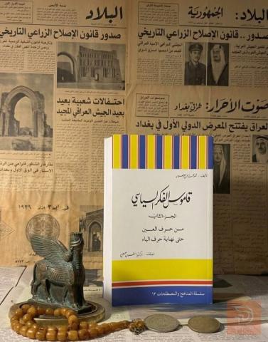 قاموس الفكر السياسي (جزآن) 1994 للبيع في عموم العراق