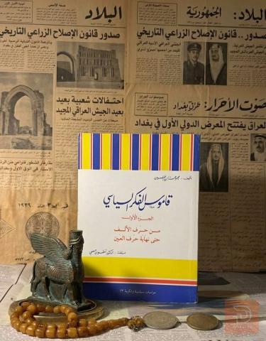 قاموس الفكر السياسي (جزآن) 1994 للبيع في عموم العراق