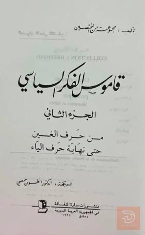 قاموس الفكر السياسي (جزآن) 1994 للبيع في عموم العراق