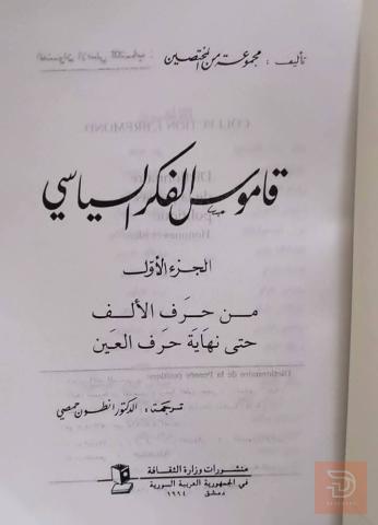 قاموس الفكر السياسي (جزآن) 1994 للبيع في عموم العراق