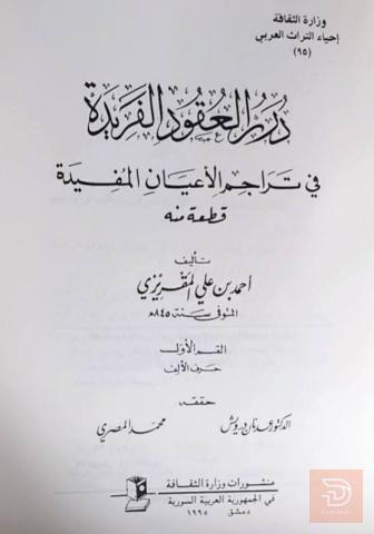 كتاب درر العقود الفريدة