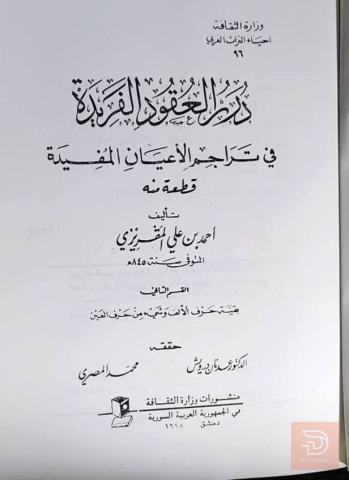 كتاب درر العقود الفريدة