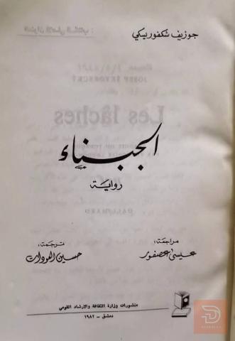 كتاب الجبناء 1982 للبيع في عموم العراق