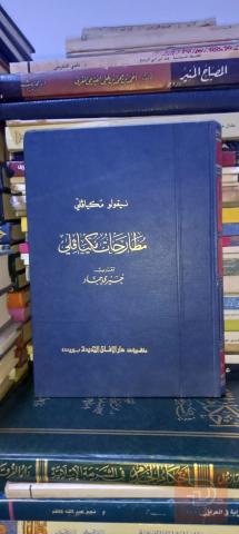 كتاب مطارحات ميكافيلي طبعة 1979 مستعمل للبيع في واسط