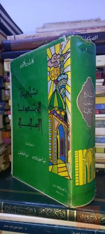 كتاب تاريخ الشعوب الإسلامية 1968 للبيع في عموم العراق