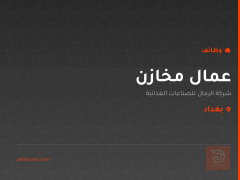 عمال مخازن — بغداد