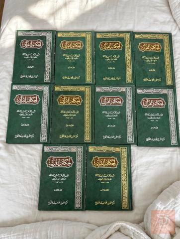 أحكام القرآن - ابن العربي 10 مجلدات للبيع في عموم العراق