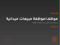 موظف/موظفة مبيعات ميدانية — بغداد