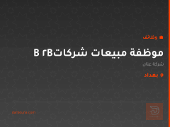 موظفة مبيعات شركات B2B — عِنان — بغداد