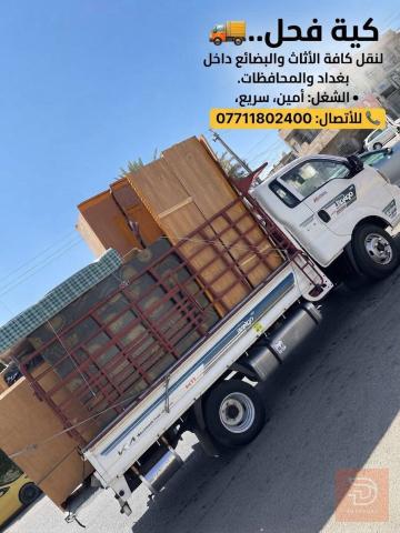 نقل أثاث وغراض في بغداد