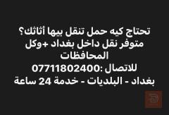نقل أثاث وغراض في بغداد