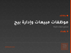 موظفات مبيعات وإدارة بيج — بغداد
