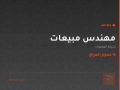 مهندس مبيعات — شركة القصواء — عموم العراق