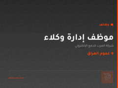 موظف إدارة وكلاء — عموم العراق