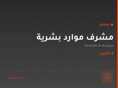 مشرف موارد بشرية — الأنبار