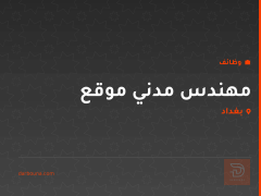 مهندس مدني موقع — بغداد
