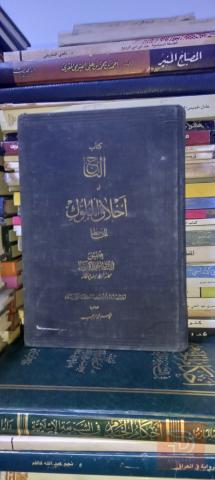 كتاب التاج في أخلاق الملوك مستعمل للبيع في بغداد